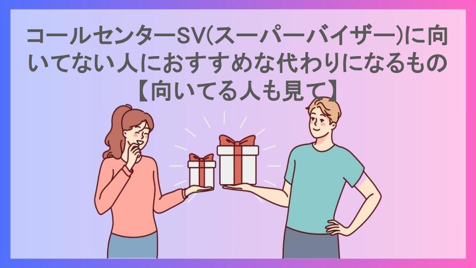 コールセンターSV(スーパーバイザー)に向いてない人におすすめな代わりになるもの【向いてる人も見て】